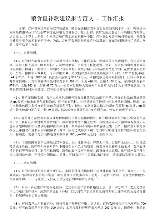 粮食直补款建议报告范文 - 工作汇报 