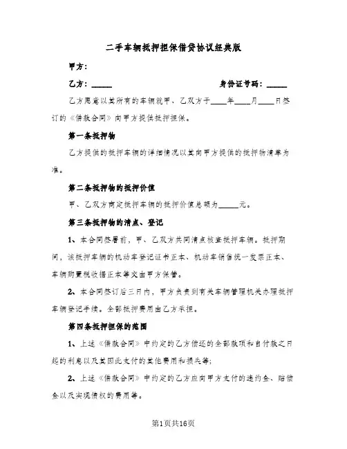 2024年二手车辆抵押担保借贷协议经典版（五篇）