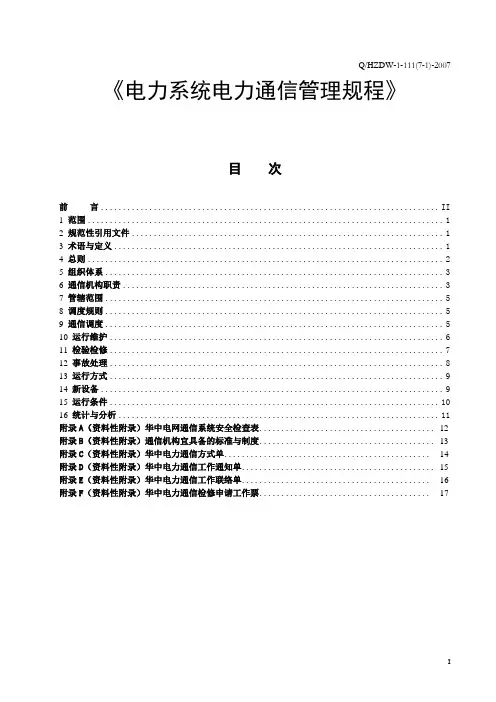 电力通信管理规定