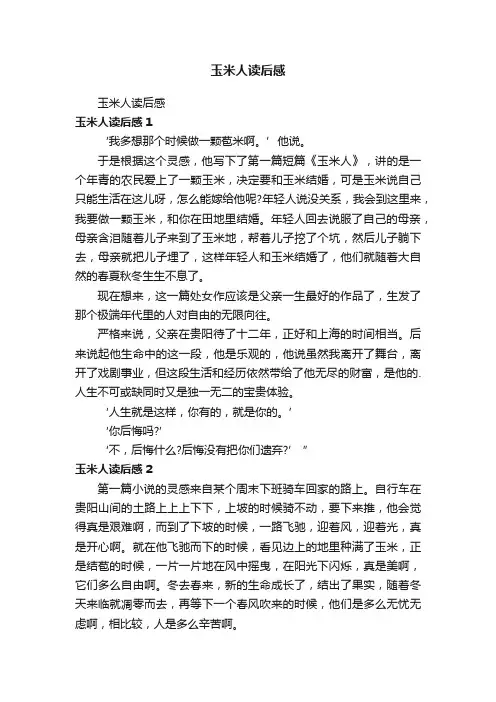 玉米人读后感