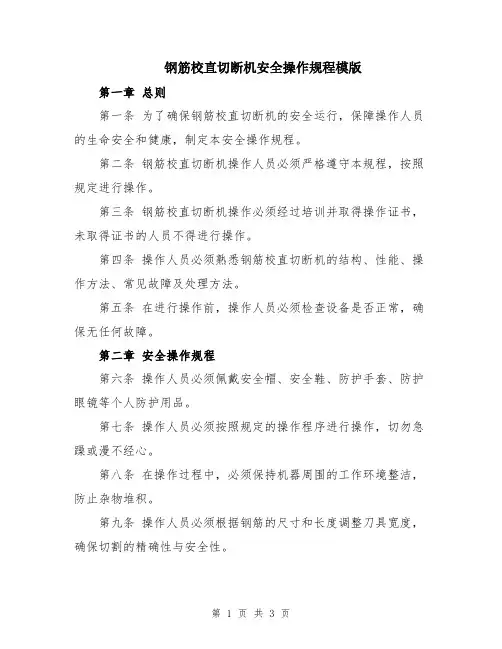 钢筋校直切断机安全操作规程模版