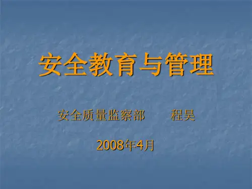 安全教育与管理