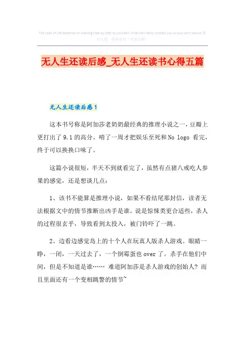 无人生还读后感_无人生还读书心得五篇