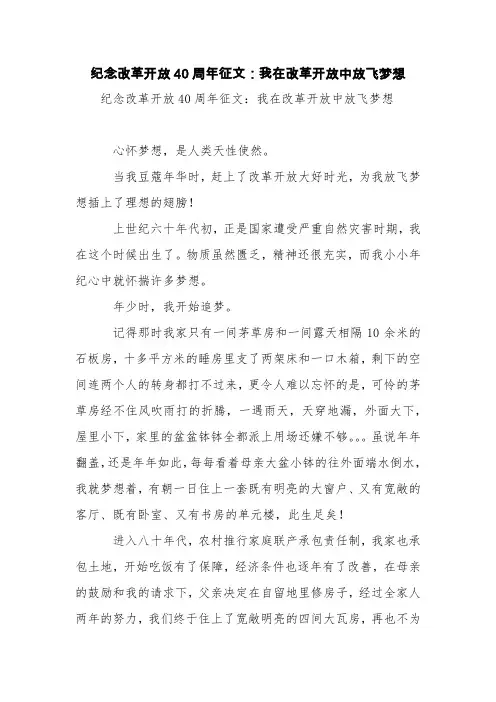 纪念改革开放40周年征文：我在改革开放中放飞梦想【精品范文】