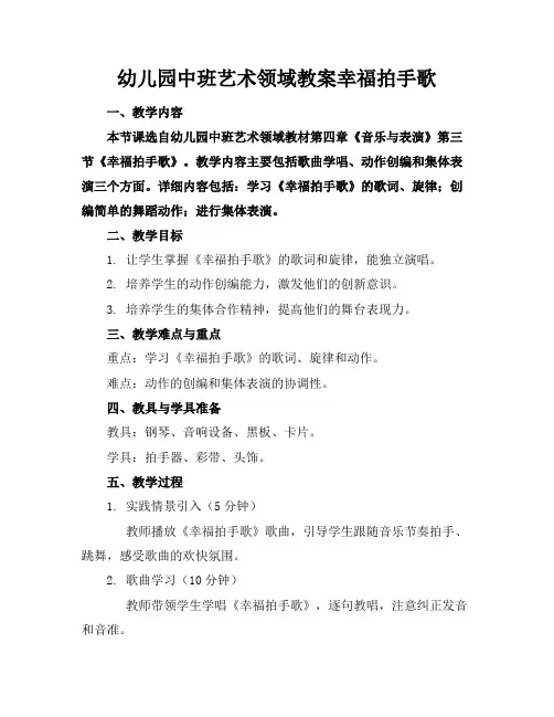 幼儿园中班艺术领域教案幸福拍手歌