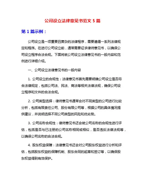 公司设立法律意见书范文5篇