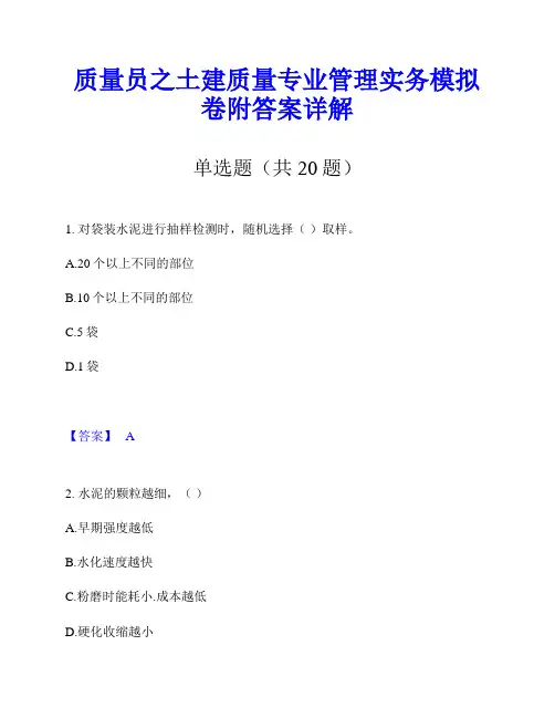 质量员之土建质量专业管理实务模拟卷附答案详解