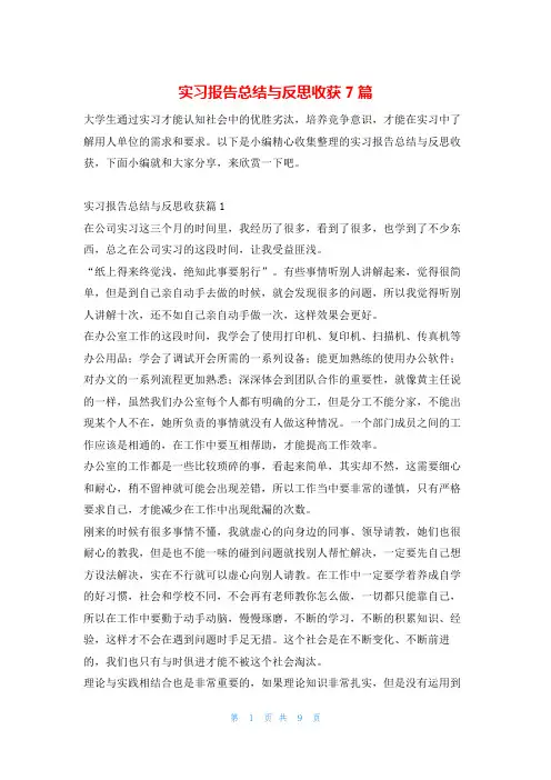 实习报告总结与反思收获7篇