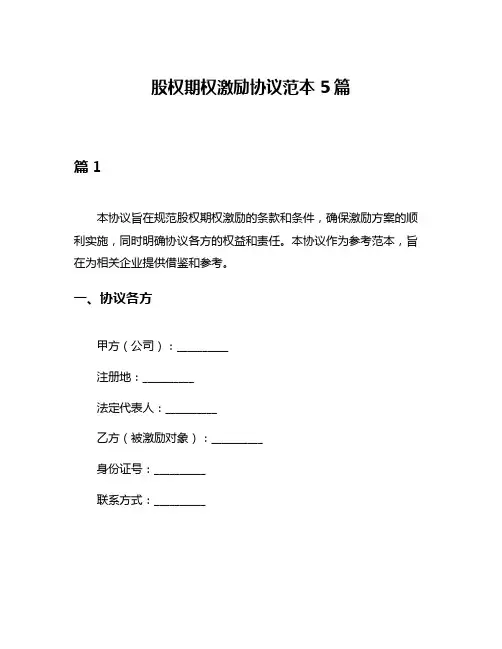 股权期权激励协议范本5篇