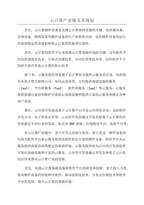 云计算产业链及其规划