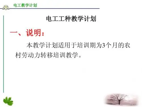 电工工种教学计划