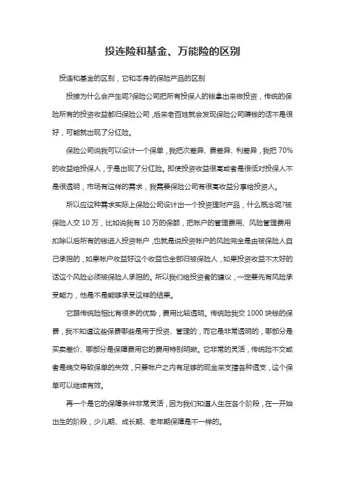投连险和基金、万能险的区别