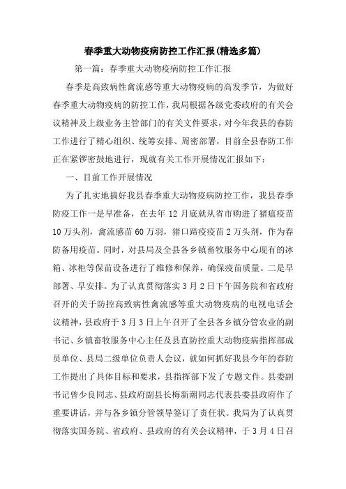 最新春季重大动物疫病防控工作汇报(精选多篇)