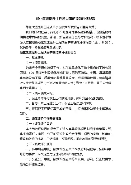 绿化改造提升工程项目事前绩效评估报告（通用8篇）