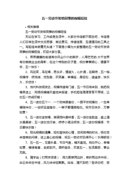 五一劳动节发给同事的祝福短信
