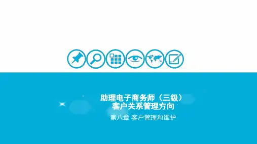 客服三级客户管理和维护