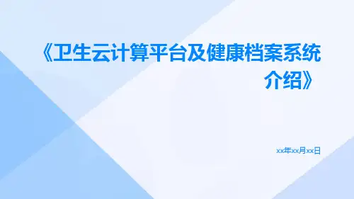 卫生云计算平台及健康档案系统介绍