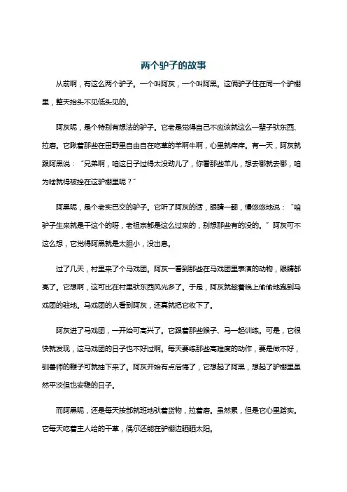 两个驴子的故事