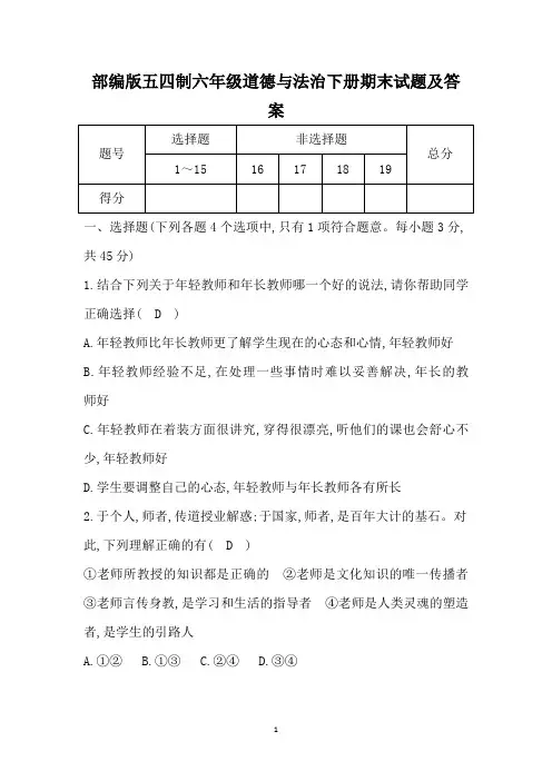 部编版五四制六年级道德与法治下册期末试题及答案