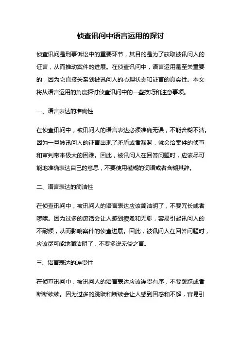 侦查讯问中语言运用的探讨
