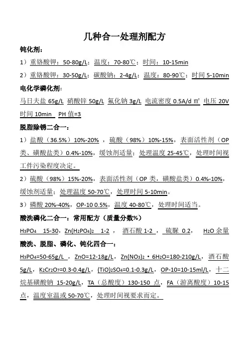 几种合一处理剂配方