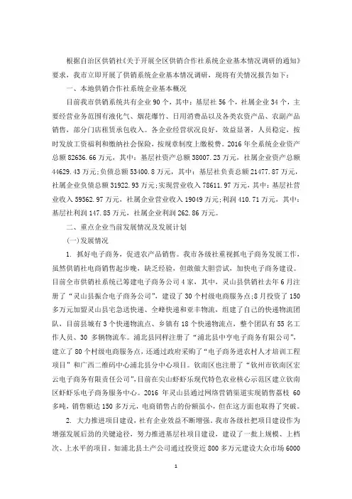 最新供销社社有企业调研报告三篇