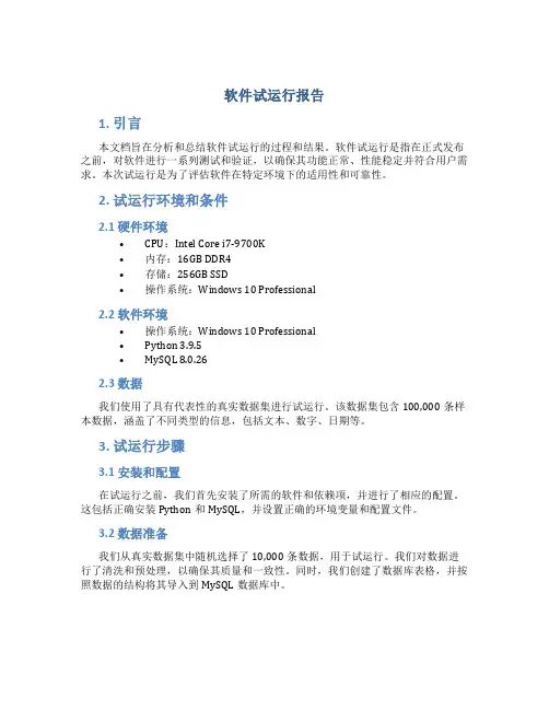 软件试运行报告