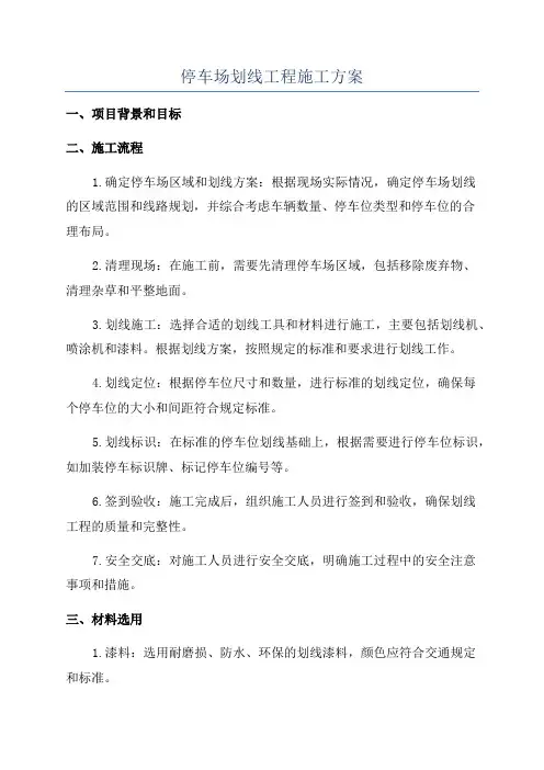 停车场划线工程施工方案