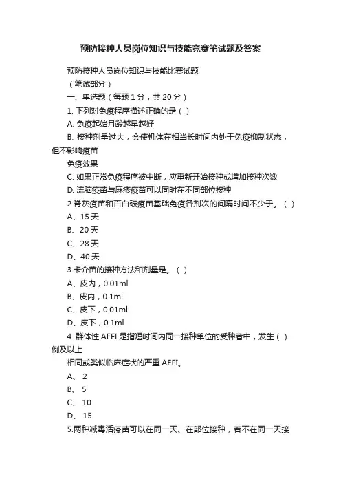 预防接种人员岗位知识与技能竞赛笔试题及答案