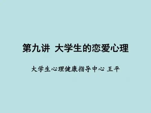 大学生的恋爱心理