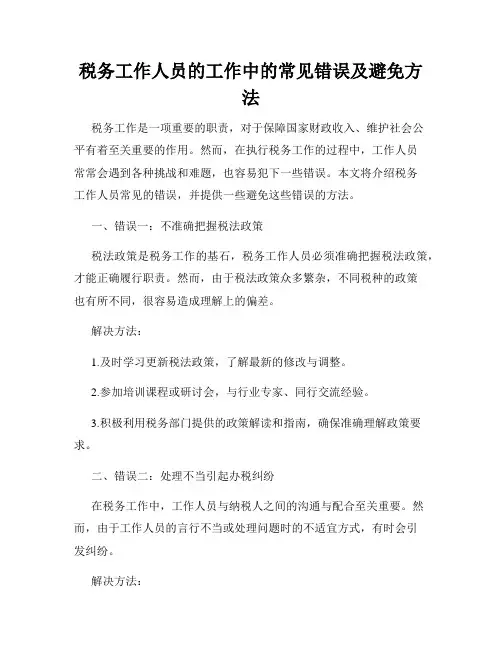 税务工作人员的工作中的常见错误及避免方法