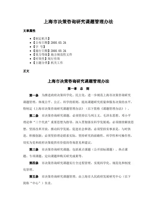 上海市决策咨询研究课题管理办法