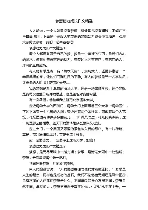 梦想助力成长作文精选