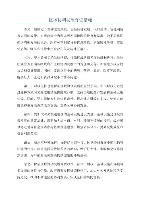 区域协调发展保证措施