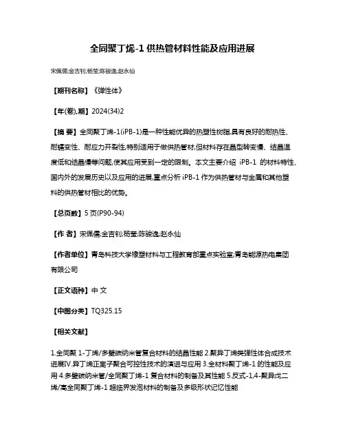 全同聚丁烯-1供热管材料性能及应用进展
