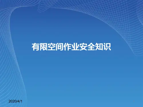 有限空间作业安全知识修改版 PPT课件