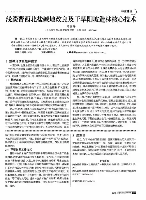 浅谈晋西北盐碱地改良及干旱阳坡造林核心技术