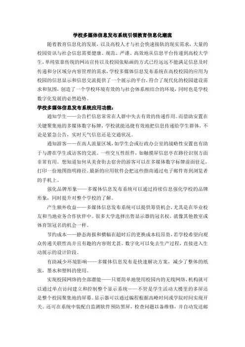 学校多媒体信息发布系统引领教育信息化潮流