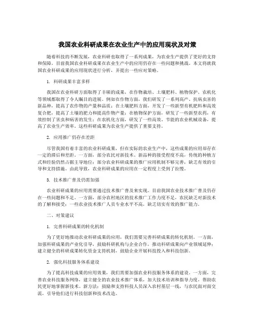 我国农业科研成果在农业生产中的应用现状及对策