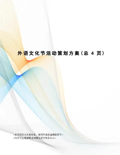 外语文化节活动策划方案