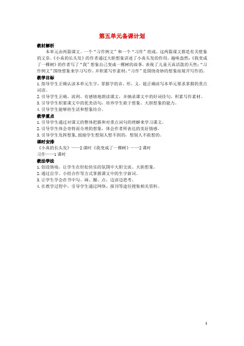 三年级语文下册第五单元备课计划教案新人教版