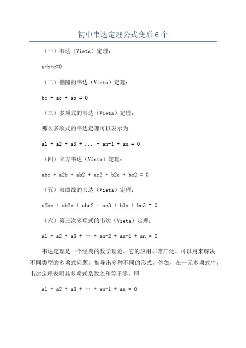 初中韦达定理公式变形6个