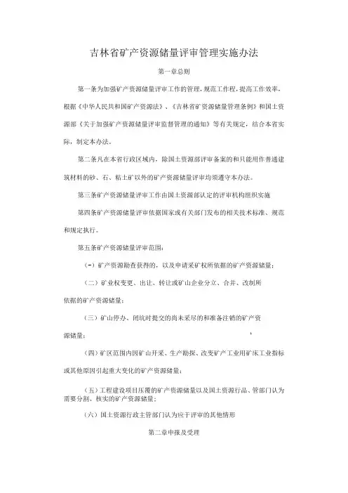 吉林省矿产资源储量评审管理实施办法