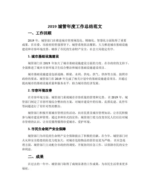 2019城管年度工作总结范文
