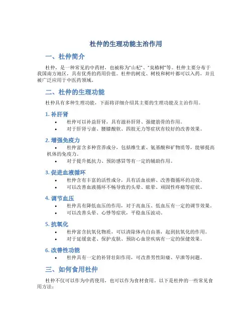杜仲的生理功能主治作用