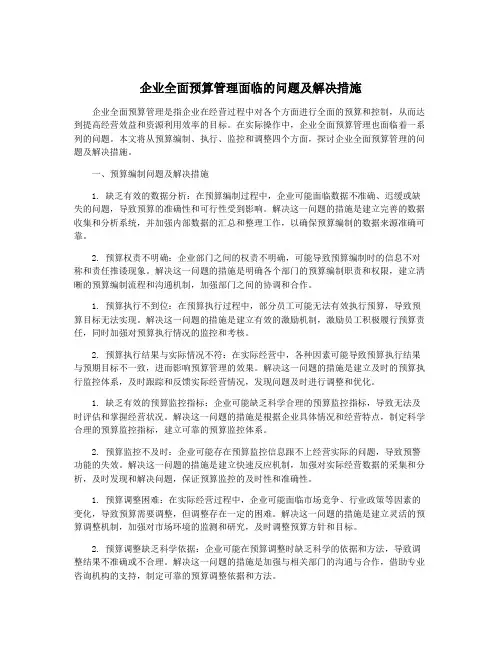 企业全面预算管理面临的问题及解决措施