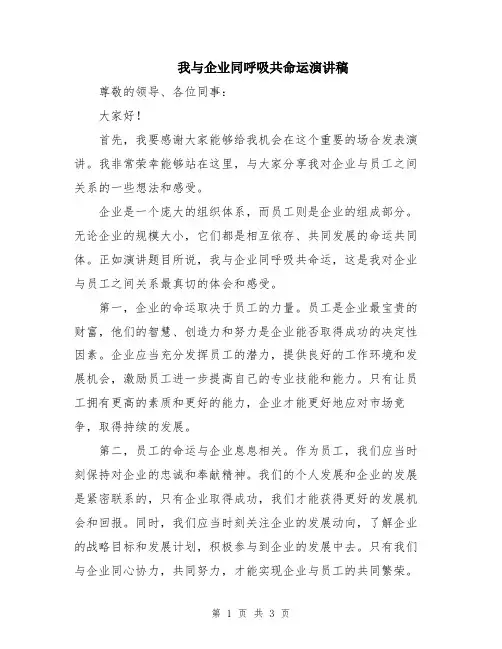 我与企业同呼吸共命运演讲稿