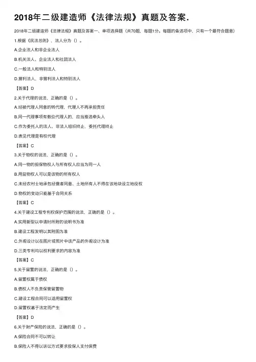 2018年二级建造师《法律法规》真题及答案.