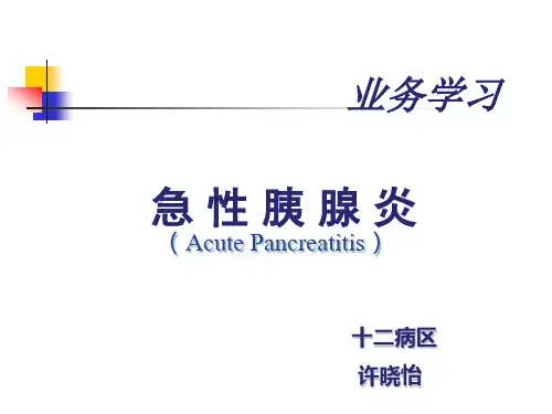 业务学习急性胰腺炎PPT课件