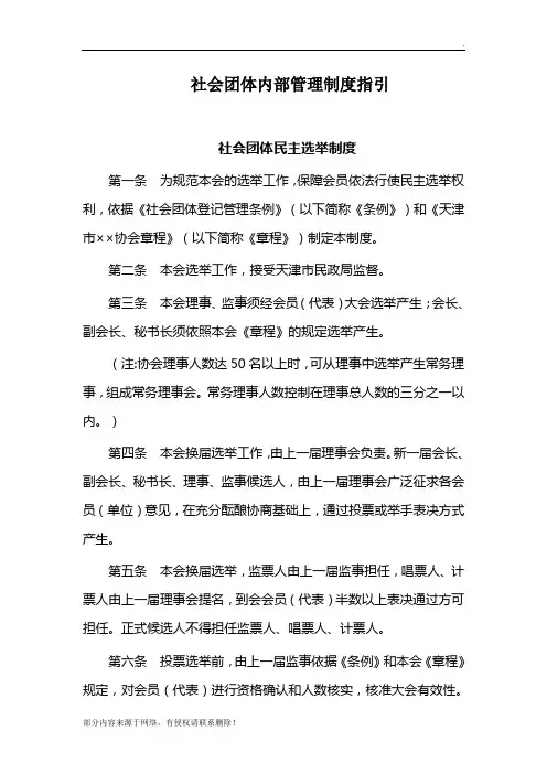 社会团体内部管理制度指引